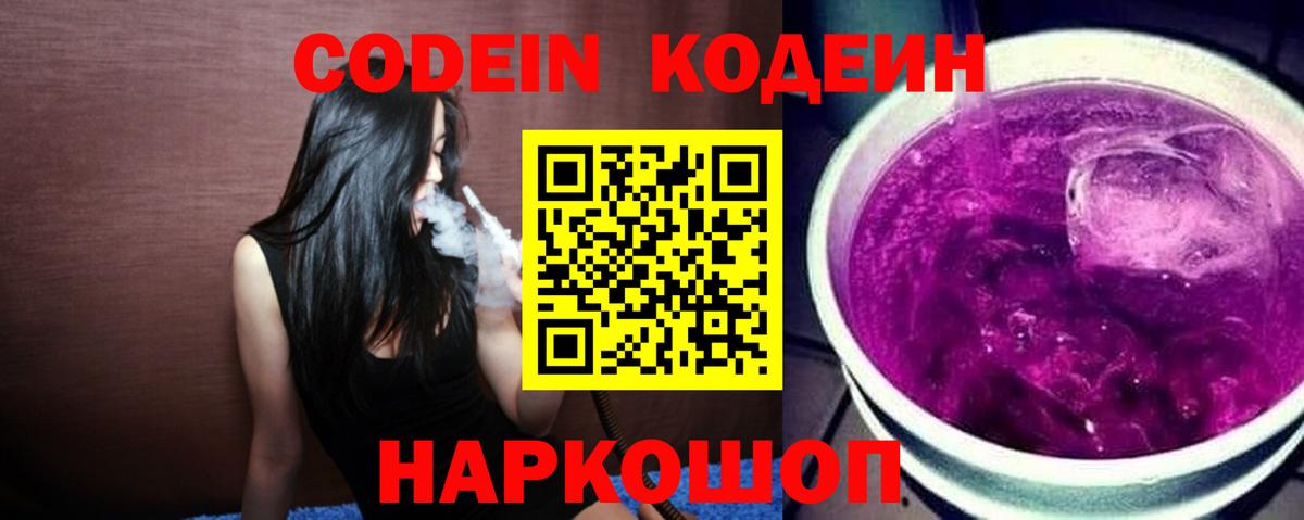Codein напиток Lean (лин) Мариинск